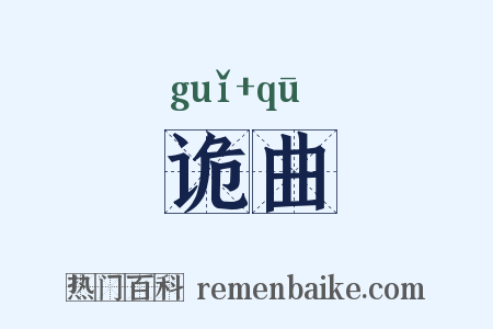 诡曲是什么意思的图片